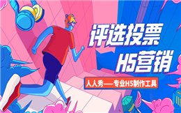 【评选投票H5】七大珠宝行业网络投票H5案例来袭,速抢!