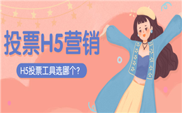 【评选投票H5】投票工具用什么?这个微信投票H5有答案