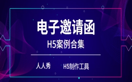 【邀请函H5】看邀请函H5案例,赏珠宝行业活动风采