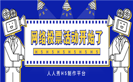 【评选投票H5】网络投票活动开始了,收好投票H5营销秘笈