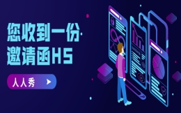 【邀请函H5】珠宝品鉴会如何做宣传?少不了H5邀请函
