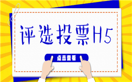 【微信投票H5】这有网络评选投票H5活动攻略,点击查看>>>
