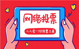 【微信投票H5】最美情侣投票活动开启中,送你H5案例分析
