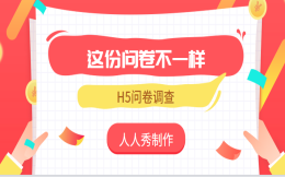 做调查,还是问卷比较靠谱——问卷调查