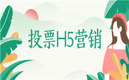 【微信投票H5】春天摄影大赛上线了,试试评选投票H5