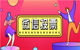 【微信投票H5】评选投票活动如何做?送你微信投票H5案例
