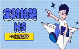 H5能做抽奖吗?不如试试定时抽奖H5