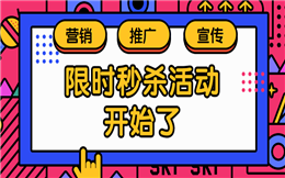 H5营销篇之限时秒杀活动开始了