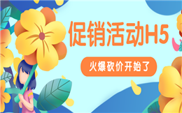 【砍价活动H5】年中大促火爆开场,这个砍价H5先码为敬