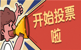 【评选投票H5】分享照片赢大奖?赶紧收藏这个微信投票H5