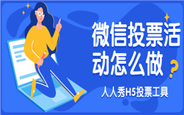 【评选投票H5】寻找最美新娘?看这个网络投票H5如何做