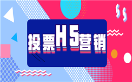 【评选投票H5】你秀恩爱我点赞!热门微信投票H5等你来