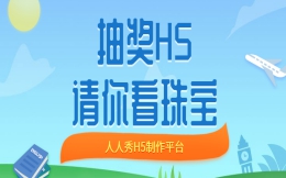 【抽奖活动H5】珠宝行业办活动,就得用抽奖H5
