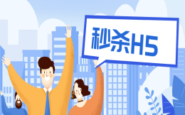 最火热的抢购H5功能插件——秒杀H5