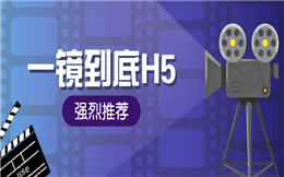 强烈推荐!一镜到底H5开启酷炫玩法