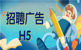【招聘宣传H5】招聘广告没新意?招聘宣传H5帮你全城寻人