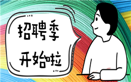 【招聘宣传H5】招聘季开始啦!用H5做招聘启事有奇效