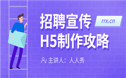 【招聘宣传H5】求职者注意了!招聘宣传H5广告强势来袭