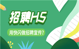【招聘广告H5】用快闪做招聘宣传?这个招聘H5“闪”爆了
