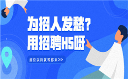 【招聘宣传H5】还在发愁怎么招人?赶紧用招聘宣传H5呀