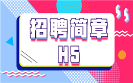 【招聘广告H5】招聘宣传H5广告正“整装待发”,就等你来!