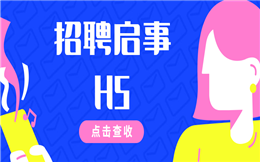 【招聘广告H5】这支校园招聘宣传H5新鲜出炉,等你来撩!