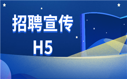 【招聘广告H5】送你快速吸粉的招聘秘诀,原来是用了H5