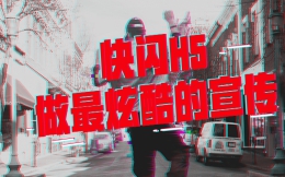 【活动宣传H5】什么效果这么亮眼?是活动宣传快闪H5