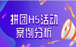 【拼团活动H5】有了倒计时,品牌活动H5拼团更刺激