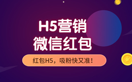 【微信红包H5】这一招吸粉技能,用了,轻松摆脱数据低迷难题!