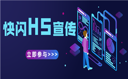 微信营销没创意?一支快闪H5就搞定