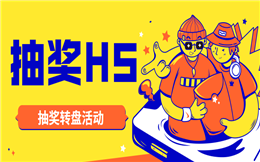 【抽奖活动H5】抽奖转盘活动开始了,这个抽奖H5不要错过