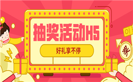 【抽奖活动H5】营销宣传有什么秘诀?抽奖H5活动吸粉强