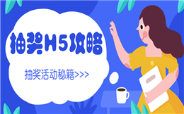 【抽奖活动H5】点击就送抽奖H5攻略,教你快速吸粉技能