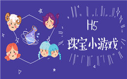 【H5小游戏】这是营销的另类玩法?珠宝H5小游戏集锦上线了