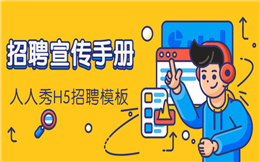【招聘宣传H5】机会来了!有支校园招聘宣传H5火速上线