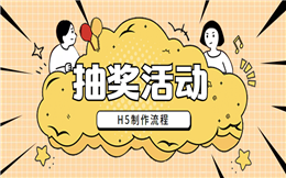 【抽奖活动H5】珠宝营销活动用抽奖H5?六大案例收好不谢