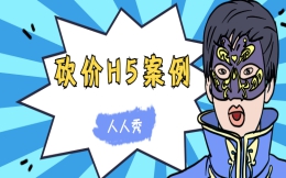 【砍价活动H5】珠宝活动砍价H5宣传案例已经集齐了,快点击查看