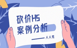 【砍价活动H5】你的营销活动宣传H5离成功还差一刀的距离