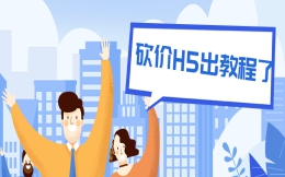 【砍价活动H5】最成功的的砍价H5活动,制作教程在这里