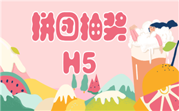 想拉新?想增粉?推荐拼团抽奖H5