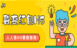 如何打造爆款活动?有裂变红包H5就够了