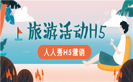 【旅游活动H5】如何推广旅游活动?送你旅游H5营销案例
