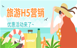 【旅游活动H5】旅游优惠活动怎么宣传?快用快闪H5营销