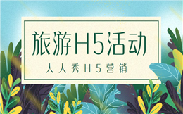 【旅游活动H5】怎么用投票做活动宣传?快看这个旅游H5案例