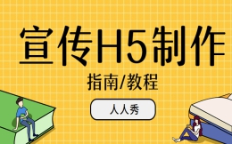 【培训宣传H5】教程篇∣教育培训宣传H5制作指南