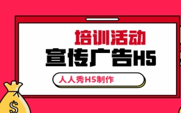 【培训宣传H5】培训宣传很重要,H5营销广告少不了