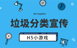 如何做好垃圾分类宣传?就用这款垃圾分类H5小游戏!