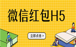 红包H5营销秘笈分享,点击查看>>>