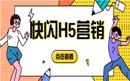 教你快闪H5宣传技能,活动营销分分钟搞定